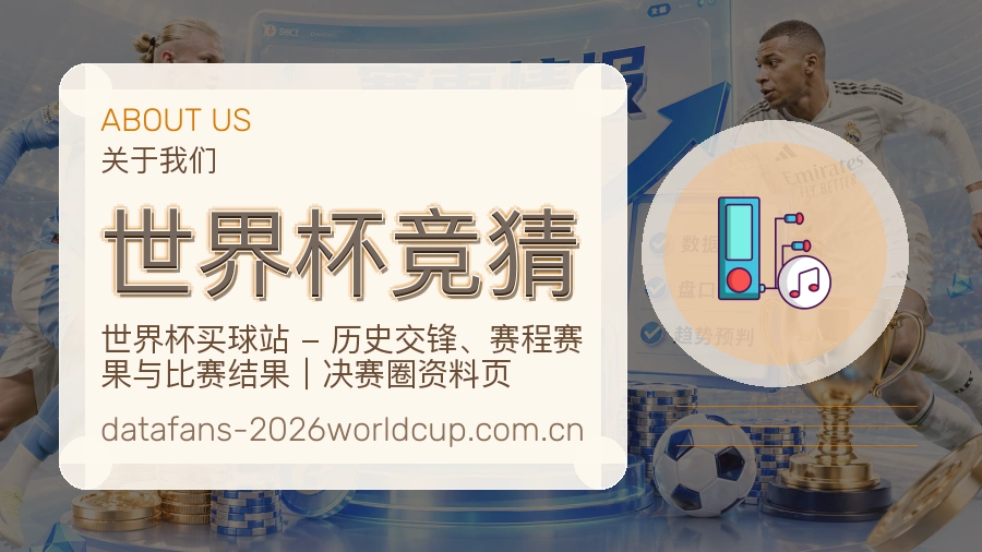世界杯竞猜APP服务说明配图