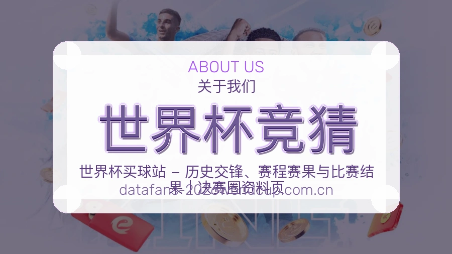 世界杯竞猜关于我们
