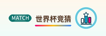 世界杯竞猜 Logo